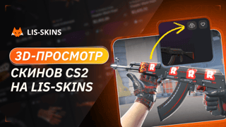 3D-просмотр скинов CS2 на LIS-SKINS